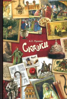 Александр Пушкин - Сказки обложка книги