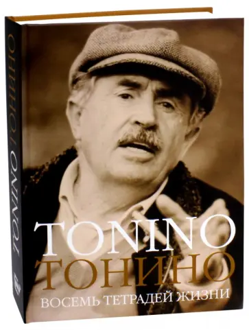 Тонино Гуэрра - Тонино. Восемь тетрадей жизни обложка книги