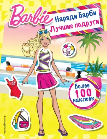 Наряди Барби. Лучшие подруги обложка книги