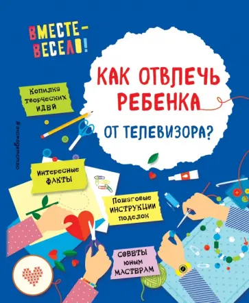 Карленок, Корвин-Кучинская - Как отвлечь ребенка от телевизора? обложка книги