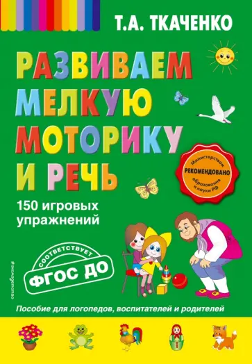 Татьяна Ткаченко - Развиваем мелкую моторику и речь. 150 игровых упражнений Татьяна Ткаченко - Развиваем мелкую моторику и речь. 150 игровых упражнений обложка книги