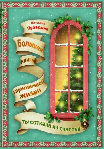 Наталия Правдина - Ты соткана из счастья. Большая книга гармоничной жизни обложка книги