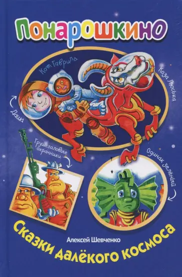 Алексей Шевченко - Сказки далекого космоса обложка книги