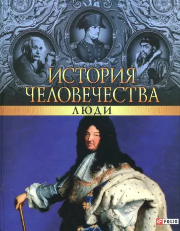 История человечества. Люди История человечества. Люди обложка книги