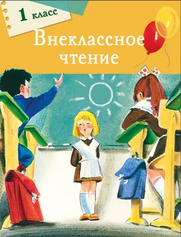 Толстой, Благинина - Внеклассное чтение. 1 класс Толстой, Благинина - Внеклассное чтение. 1 класс обложка книги