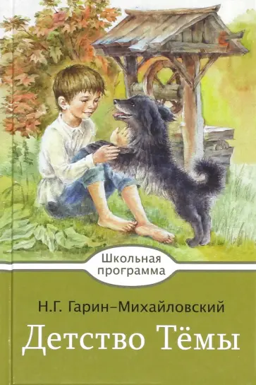 Николай Гарин-Михайловский - Детство Темы обложка книги