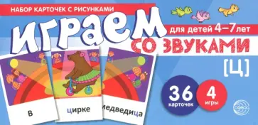 Снежана Танцюра - Играем со звуком. [Ц]. Набор карточек с рисунками для детей 4-7 лет обложка книги