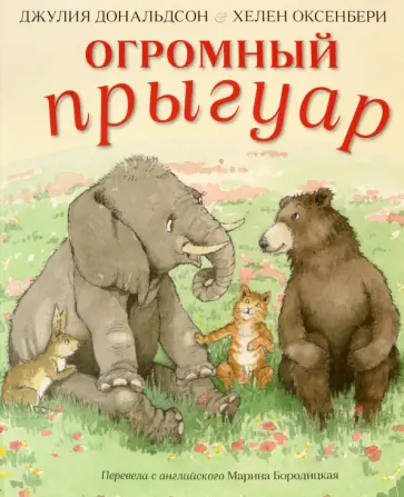 Джулия Дональдсон - Огромный прыгуар обложка книги