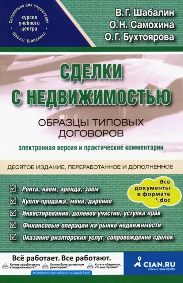 Шабалин, Шамонова - Сделки с недвижимостью. Образцы типовых договоров. Электронная версия и практические комментарии обложка книги