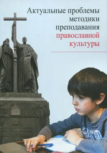 Метлик, Дивногорцева - Актуальные проблемы методики преподавания православной культуры. Коллективная монография обложка книги