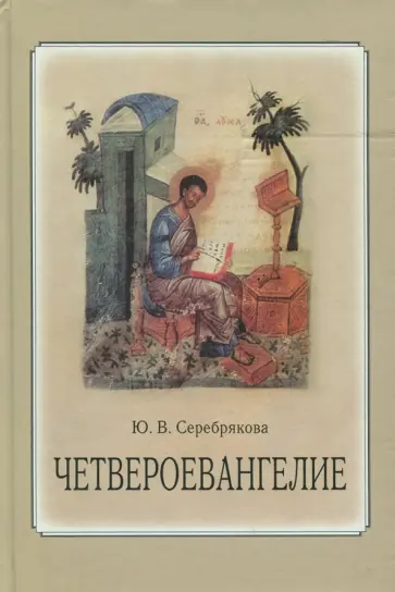 Юлия Серебрякова - Четвероевангелие. Учебное пособие Юлия Серебрякова - Четвероевангелие. Учебное пособие обложка книги