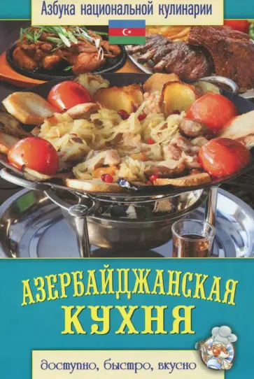 Светлана Семенова - Азербайджанская кухня обложка книги