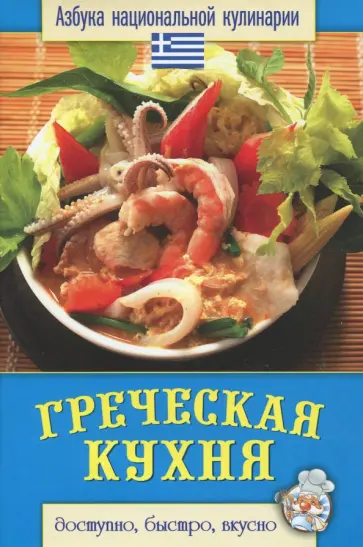 Светлана Семенова - Греческая кухня обложка книги