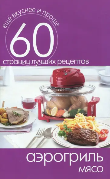 Аэрогриль. Мясо Аэрогриль. Мясо обложка книги