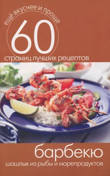 Барбекю. Шашлык из рыбы и морепродуктов Барбекю. Шашлык из рыбы и морепродуктов обложка книги