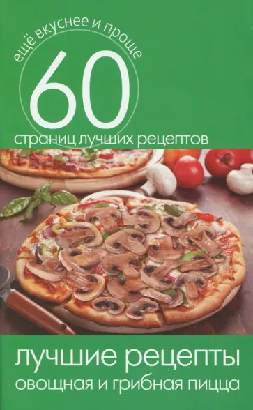 Лучшие рецепты. Овощная и грибная пицца Лучшие рецепты. Овощная и грибная пицца обложка книги
