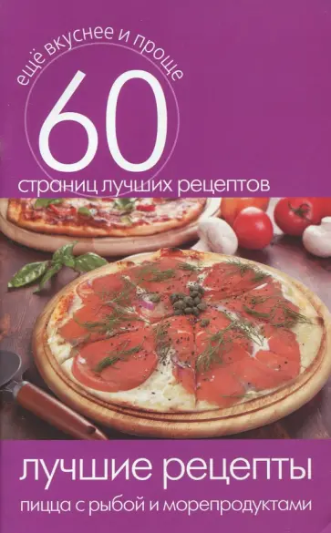 Лучшие рецепты. Пицца с рыбой и морепродуктами обложка книги