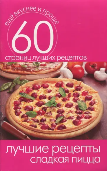 Лучшие рецепты. Сладкая пицца Лучшие рецепты. Сладкая пицца обложка книги