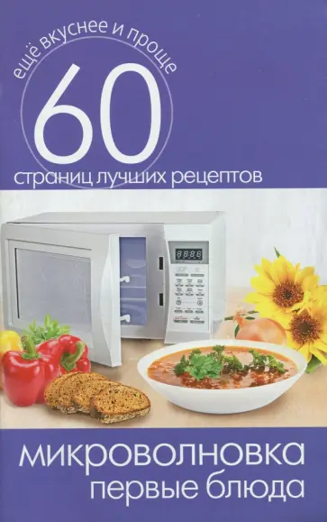 Микроволновка. Первые блюда Микроволновка. Первые блюда обложка книги