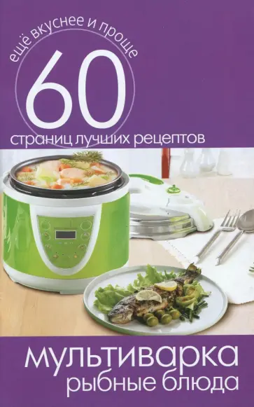 Мультиварка. Рыбные блюда Мультиварка. Рыбные блюда обложка книги