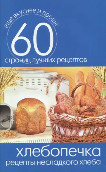 Хлебопечка. Рецепты несладкого хлеба Хлебопечка. Рецепты несладкого хлеба обложка книги