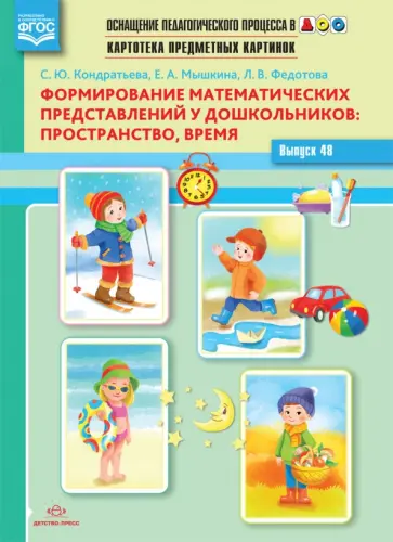 Кондратьева, Мышкина - Картотека предметных картинок. Выпуск 48. Формирование математических представлений у дошкольников обложка книги