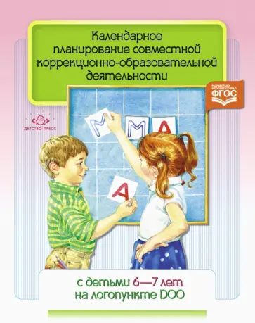Календарное планирование совместной коррекционно- образовательной деятельности с детьми 6-7 л. ФГОС обложка книги