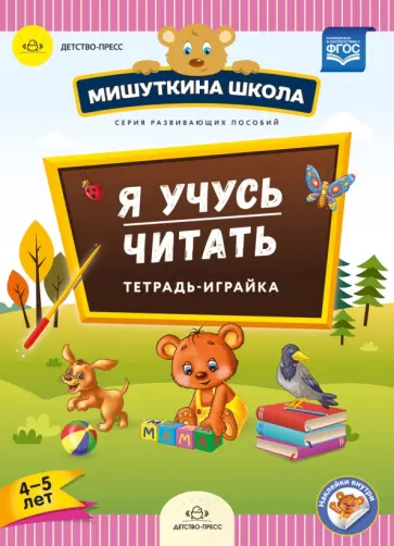 Наталия Нищева - Я учусь читать. Тетрадь-играйка (4-5 лет). ФГОС Наталия Нищева - Я учусь читать. Тетрадь-играйка (4-5 лет). ФГОС обложка книги