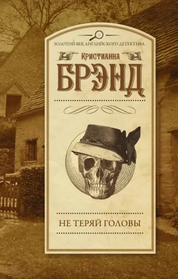 Кристианна Брэнд - Не теряй головы Кристианна Брэнд - Не теряй головы обложка книги