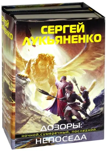 Сергей Лукьяненко - Дозоры и Непоседа Сергей Лукьяненко - Дозоры и Непоседа обложка книги