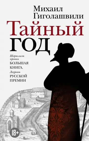 Михаил Гиголашвили - Тайный год обложка книги