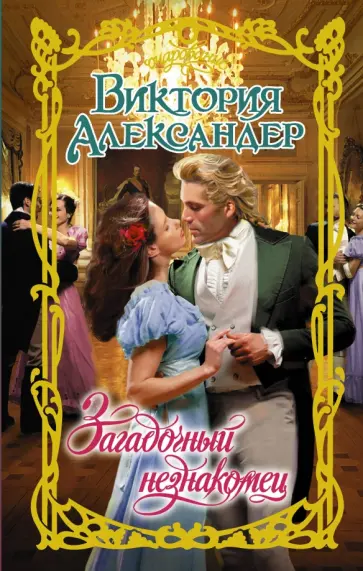 Виктория Александер - Загадочный незнакомец обложка книги
