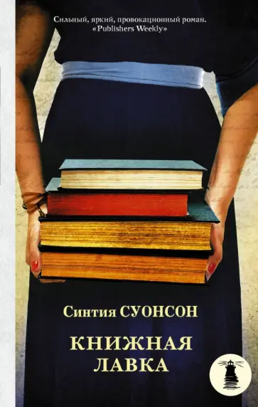 Синтия Суонсон - Книжная лавка Синтия Суонсон - Книжная лавка обложка книги