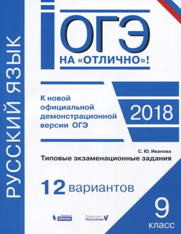 Светлана Иванова - ОГЭ-2018. Русский язык. 9 класс. Типовые экзаменационные задания. 12 вариантов обложка книги