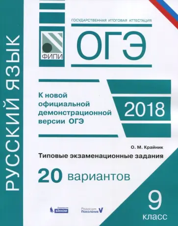 Ольга Крайник - ОГЭ-2018. Русский язык. 9 класс. Типовые экзаменационные задания. 20 вариантов обложка книги