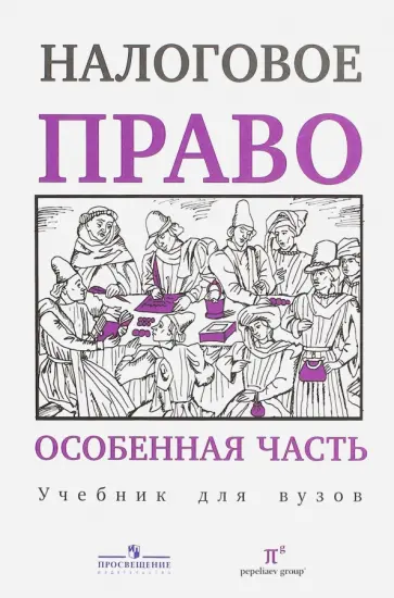 Пепеляев, Косов - Налоговое право. Особенная часть. Учебник для вузов обложка книги