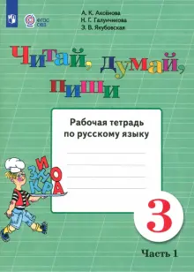 Русский язык. 3 класс. Читай, думай, пиши. Рабочая тетрадь. В 2-х частях. Часть 1. ФГОС ОВЗ