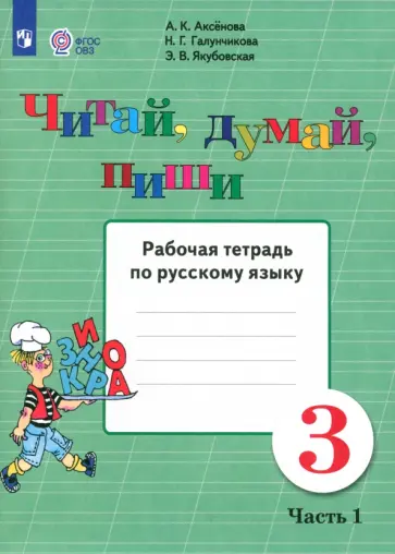 Аксенова, Галунчикова - Русский язык. 3 класс. Читай, думай, пиши. Рабочая тетрадь. В 2-х частях. Часть 1. ФГОС ОВЗ Аксенова, Галунчикова - Русский язык. 3 класс. Читай, думай, пиши. Рабочая тетрадь. В 2-х частях. Часть 1. ФГОС ОВЗ обложка книги