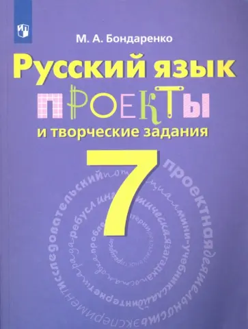 Марина Бондаренко - Русский язык. 7 класс. Проекты и творческие задания. Рабочая тетрадь Марина Бондаренко - Русский язык. 7 класс. Проекты и творческие задания. Рабочая тетрадь обложка книги