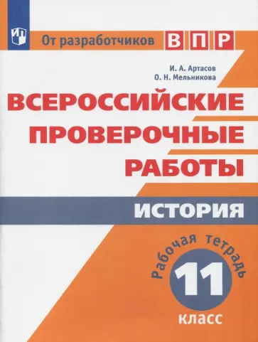 Артасов, Мельникова - ВПР. История. 11 класс. Рабочая тетрадь. ФГОС Артасов, Мельникова - ВПР. История. 11 класс. Рабочая тетрадь. ФГОС обложка книги
