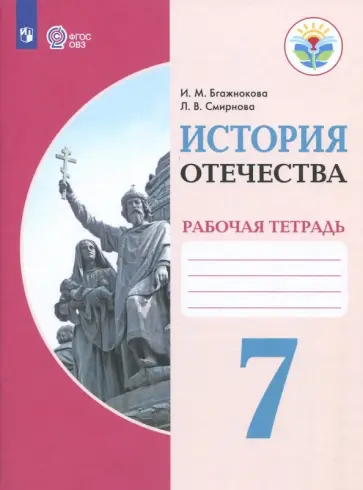 Бгажнокова, Смирнова - История Отечества. 7 класс. Рабочая тетрадь. Адаптированный программы. ФГОС ОВЗ обложка книги