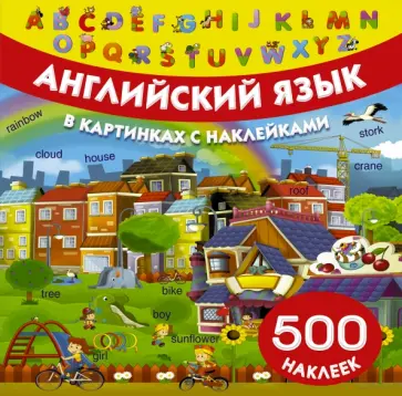 Английский язык в картинках и с наклейками Английский язык в картинках и с наклейками обложка книги