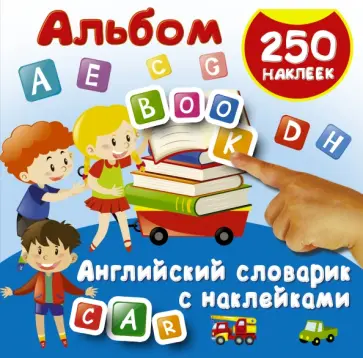 Английский словарик с наклейками Английский словарик с наклейками обложка книги