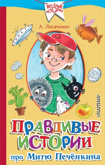 Алексей Лисаченко - Правдивые истории про Митю Печёнкина Алексей Лисаченко - Правдивые истории про Митю Печёнкина обложка книги