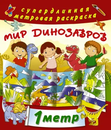 Раскраска "Мир динозавров" Раскраска "Мир динозавров" обложка книги