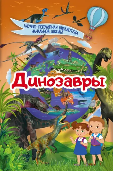 Дмитрий Кошевар - Динозавры Дмитрий Кошевар - Динозавры обложка книги