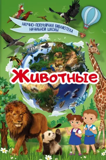 Дмитрий Кошевар - Животные Дмитрий Кошевар - Животные обложка книги