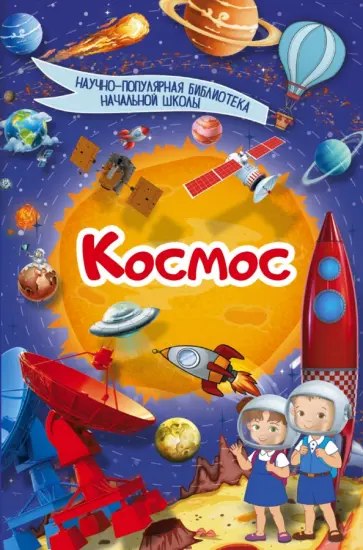 Дмитрий Кошевар - Космос Дмитрий Кошевар - Космос обложка книги
