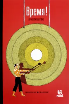 Аскари, Валентинис - Время! Вечное путешествие обложка книги