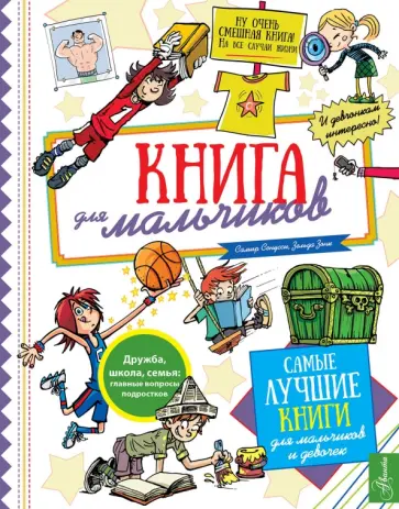 Зонк, Сенусси - Книга для мальчиков Зонк, Сенусси - Книга для мальчиков обложка книги